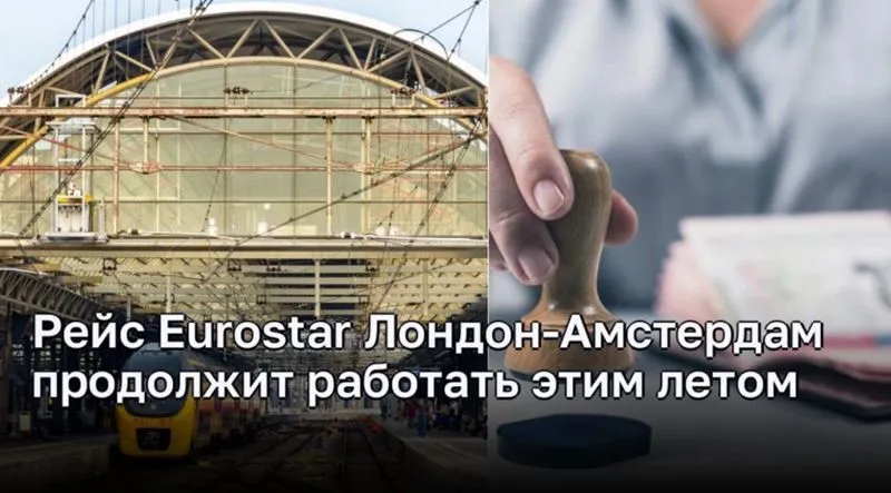 Eurostar сохранит рейсы между Лондоном и Амстердамом в течение летнего периода