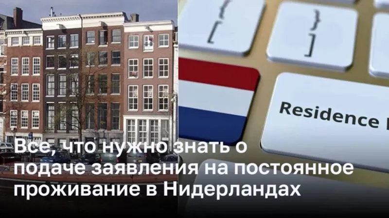 Все, что нужно знать о подаче заявления на постоянное проживание в Нидерландах