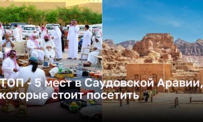 ТОП - 5 мест в Саудовской Аравии