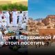 ТОП - 5 мест в Саудовской Аравии