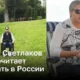 Сергей Светлаков предпочитает отдыхать в России