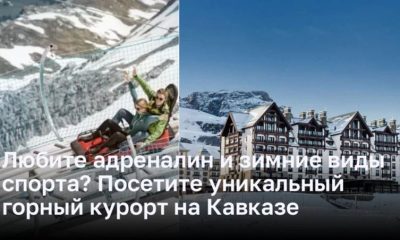 Любите адреналин и зимние виды спорта? Посетите уникальный горный курорт на Кавказе