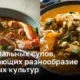 10 уникальных супов