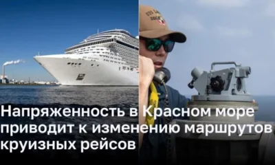 Напряженность в Красном море приводит к изменению маршрутов круизных рейсов