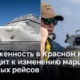 Напряженность в Красном море приводит к изменению маршрутов круизных рейсов