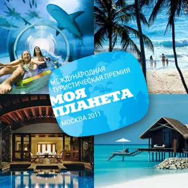 Выиграй путешествие своей мечты от премии «Моя Планета»