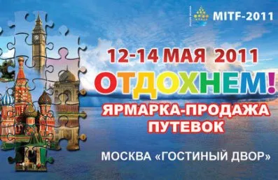 В Гостином Дворе открылась ярмарка MITF-2011