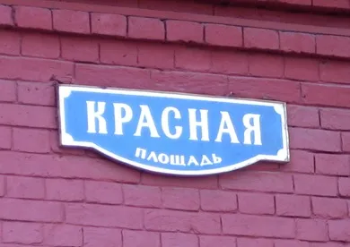 Москва идет навстречу иностранным туристам