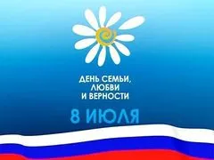 День семьи, любви и верности пройдет по православным канонам