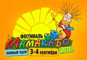 Фестиваль МАМАКАБО-2011 пройдет в День города в Москве