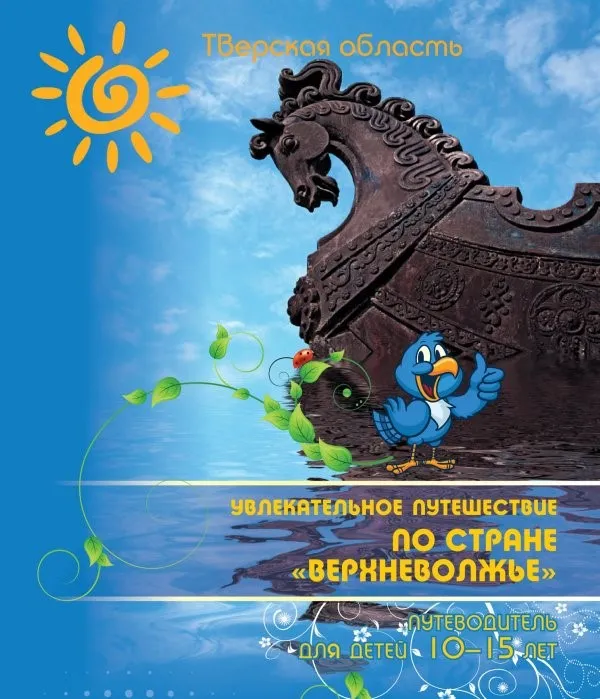 Путеводитель для детей по Тверской области