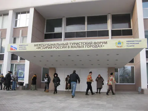 В Костроме завершил  работу Межрегиональный туристский форум «История России в малых городах»