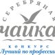 «Серебряная чайка – Лучший по профессии»