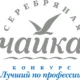 «Серебряная чайка – Лучший по профессии»