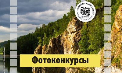 Фотоконкурс «Путешествуйте дома»: претенденты апреля