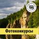 Фотоконкурс «Путешествуйте дома»: претенденты апреля