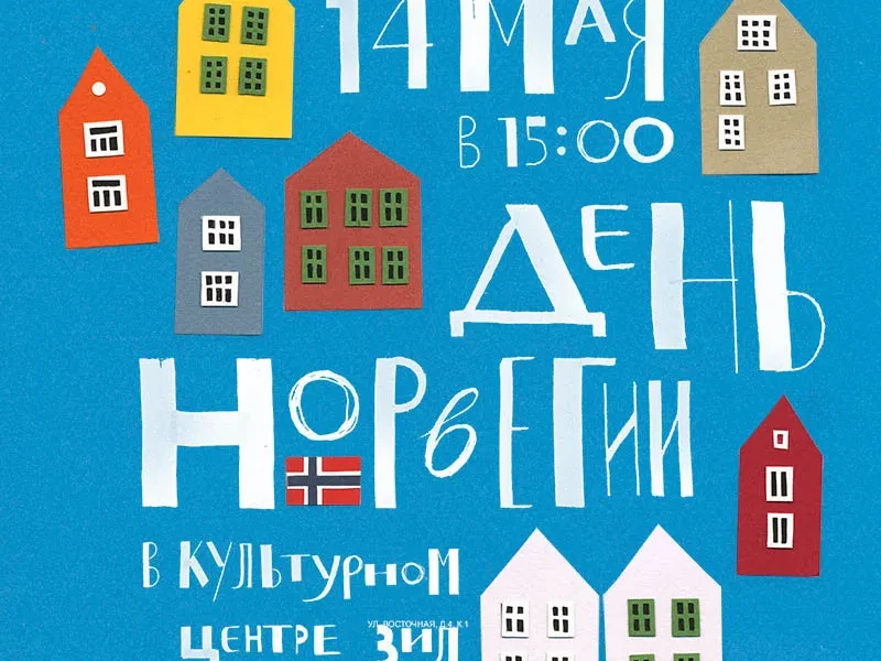 В Москве пройдет «День Норвегии»