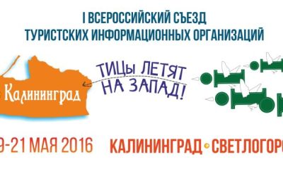 I Всероссийский съезд Туристических Информационных Центров откроется 19 мая 2016-го года