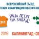 I Всероссийский съезд Туристических Информационных Центров откроется 19 мая 2016-го года