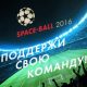 SPACE-BALL 2016: мы в игре!