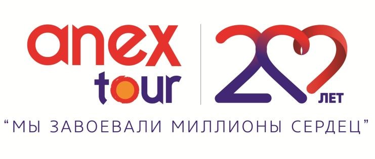 Туристическая компания  «ANEXTour» отмечает своё двадцатилетие