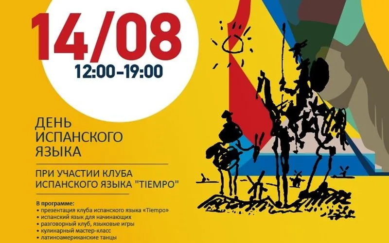В Москве пройдет праздник испанского языка