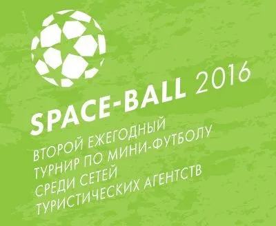 Второй ежегодный Турнир по мини-футболу среди сетей турагентств Space-ball.