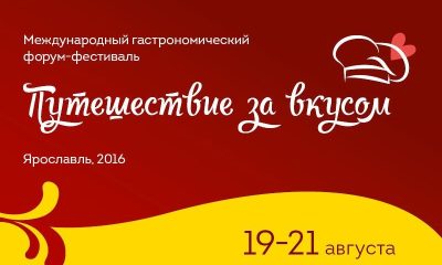 «Гастрономическая карта России» стартует на Форуме в Ярославле