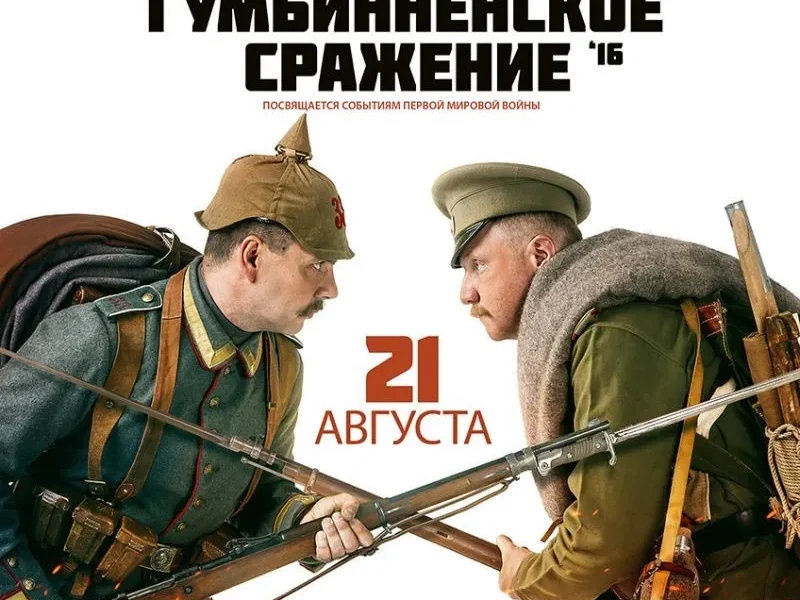 Военно-исторический фестиваль «Гумбинненское сражение» стартует 21 августа 2016-го года