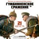 Военно-исторический фестиваль «Гумбинненское сражение» стартует 21 августа 2016-го года