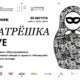 Пикник «Матрешка LIVE». Перфоманс «Шоу кружевниц»