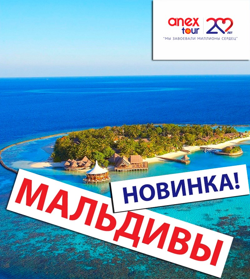 С  ANEX Tour на Мальдивы!