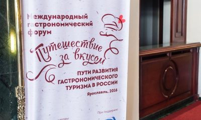 В Ярославле прошел Международный гастрономический форум «Путешествие за вкусом!