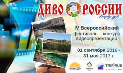 Стартовал прием видеороликов о России на конкурс «Диво России»- 2017»