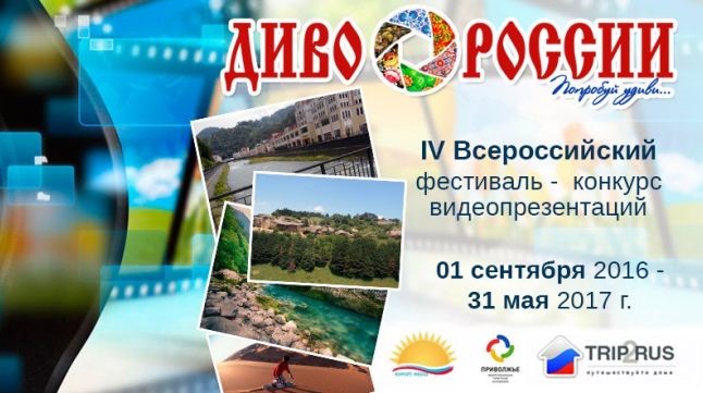 Стартовал прием видеороликов о России на конкурс «Диво России»- 2017»