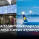 Крупная забастовка парализует работу германских аэропортов: отменены рейсы в Берлин