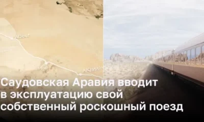 Саудовская Аравия вводит в эксплуатацию свой собственный роскошный поезд