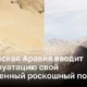 Саудовская Аравия вводит в эксплуатацию свой собственный роскошный поезд