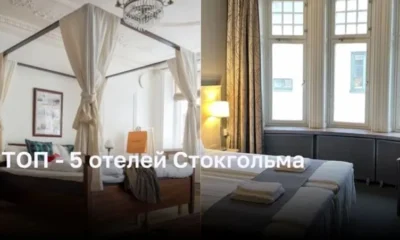 ТОП - 5 отелей Стокгольма