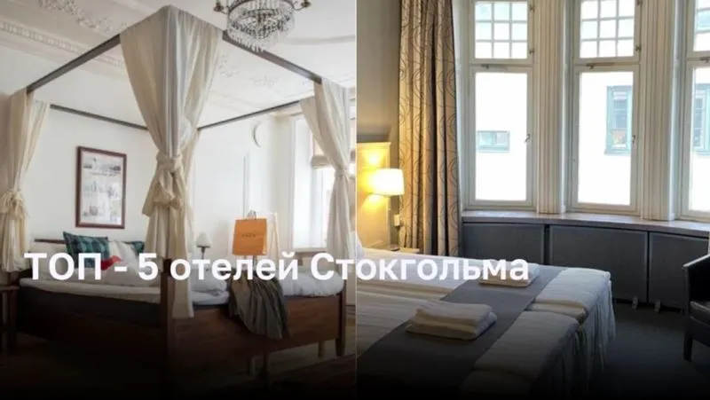 ТОП — 5 отелей Стокгольма