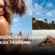 Анна Седокова отдыхает на пляжах Майами