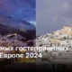 ТОП самых гостеприимных мест в Европе