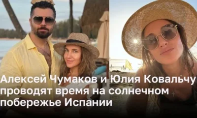 Алексей Чумаков и Юлия Ковальчук проводят время на солнечном побережье Испании