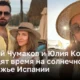 Алексей Чумаков и Юлия Ковальчук проводят время на солнечном побережье Испании