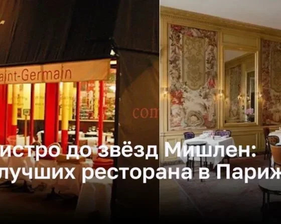 Топ-3 ресторанов в Париже: от бистро до звезд Мишлен