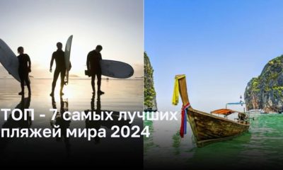 ТОП - 7 самых лучших пляжей мира 2024