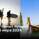 ТОП - 7 самых лучших пляжей мира 2024