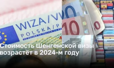 Стоимость Шенгенской визы возрастёт в 2024-м году