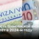 Стоимость Шенгенской визы возрастёт в 2024-м году