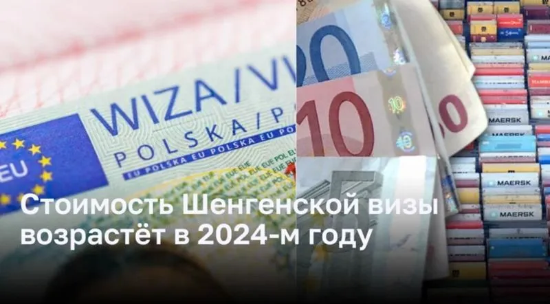 Стоимость Шенгенской визы возрастёт в 2024-м году